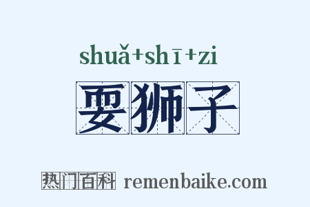 耍狮子是什么意思的图片
